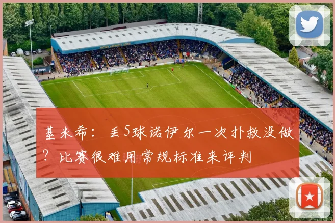 基米希：丢5球诺伊尔一次扑救没做？比赛很难用常规标准来评判